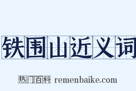 铁围山近义词是什么意思的图片